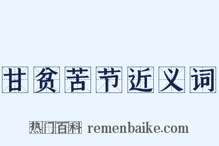 甘贫苦节近义词是什么意思的图片